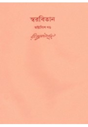 Swarabitan Vol.28 : Bisharjan, Raja O Rani, Byangokoutuk